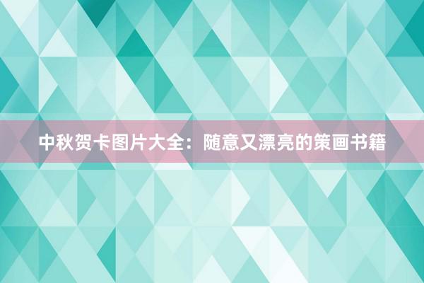 中秋贺卡图片大全：随意又漂亮的策画书籍