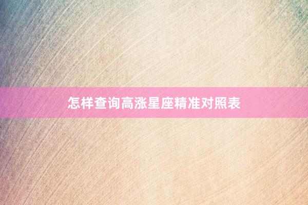 怎样查询高涨星座精准对照表